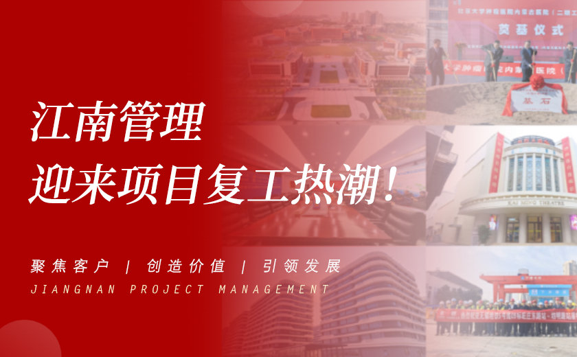 奮力攻堅開新局 | 江南管理迎來項目復工熱潮！